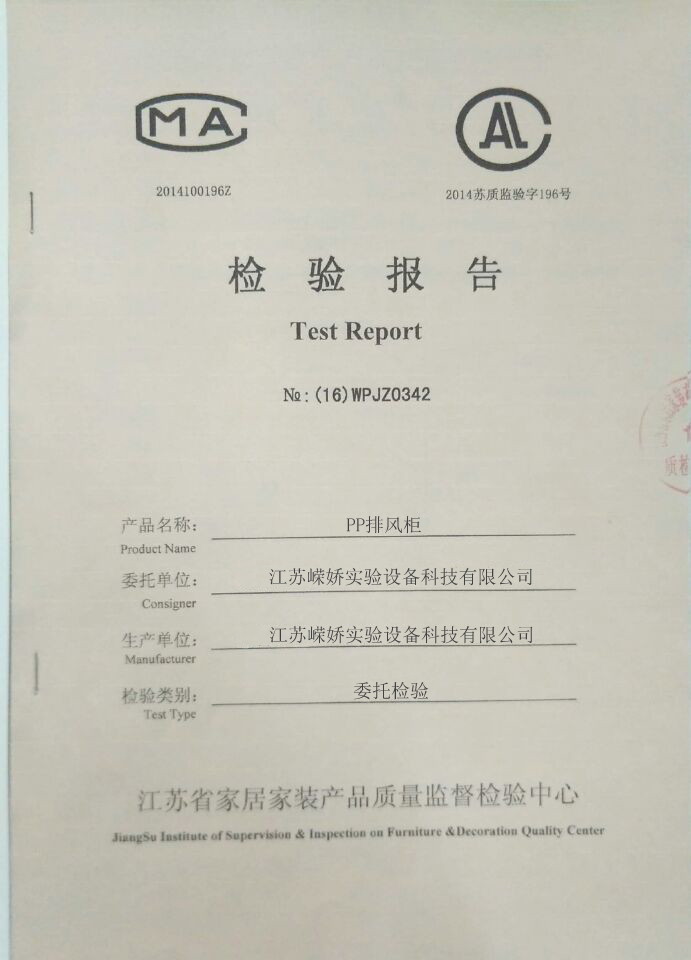 PP排風(fēng)柜檢測(cè)報(bào)告